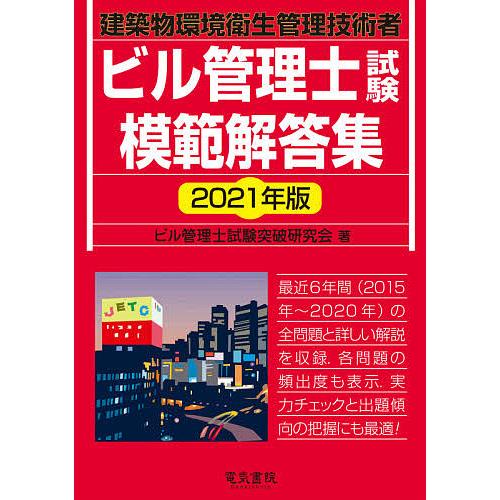 毎日クーポン有/ ビル管理士試験模範解答集 建築物環境衛生管理技術者 2021年版/ビル管理士試験突破研究会