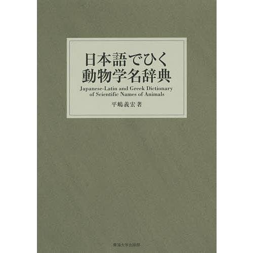 32 割引 21福袋 条件付 10 相当 日本語でひく動物学名辞典 平嶋義宏 条件はお店topで 生物学 理学 工学 本 雑誌 コミック Solcaloja Med Ec