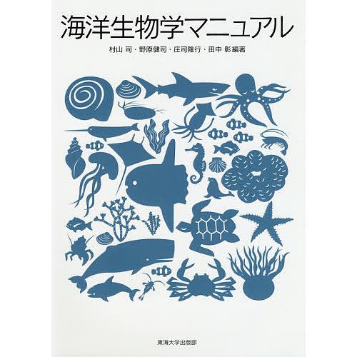 海洋生物学マニュアル/村山司/野原健司/庄司隆行 : bookfan - 通販