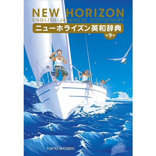 安全 日曜はクーポン有 ニューホライズン英和辞典 笠島準一