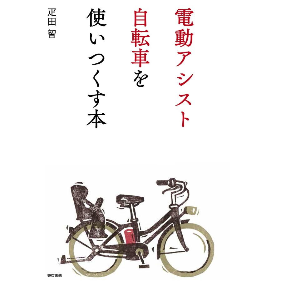 電動アシスト自転車を使いつくす本/疋田智｜boox