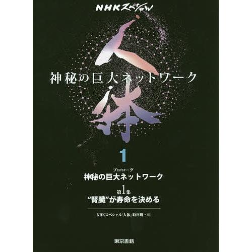 人体 神秘の巨大ネットワーク 1/NHKスペシャル「人体」取材班｜boox