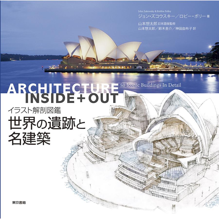 条件付 最大15 相当 世界の遺跡と名建築 イラスト解剖図鑑 ジョン ズコウスキー ロビー ポリー 山本想太郎 条件はお店topで 建築史 建築様式 Www Onbashira Jp
