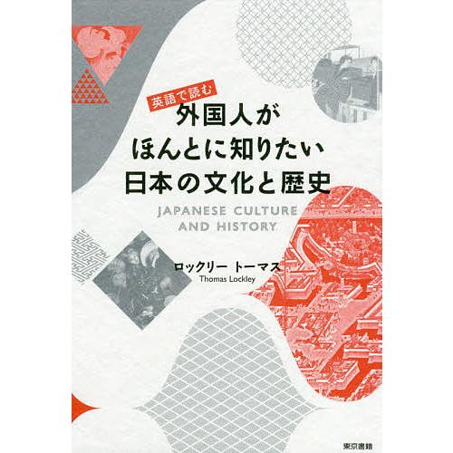 有名な 毎日クーポン有 英語で読む外国人がほんとに知りたい日本の文化と歴史 ロックリートーマス SEAL限定商品