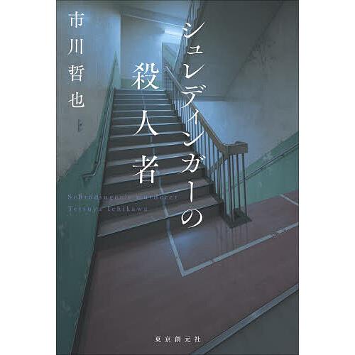 シュレディンガーの殺人者/市川哲也 | 