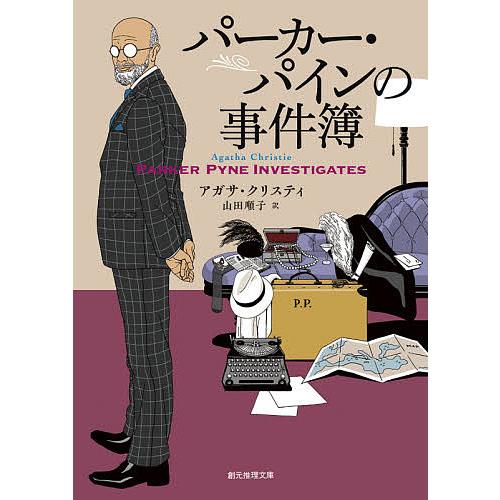100 品質保証 毎日クーポン有 パーカー パインの事件簿 アガサ クリスティ 山田順子