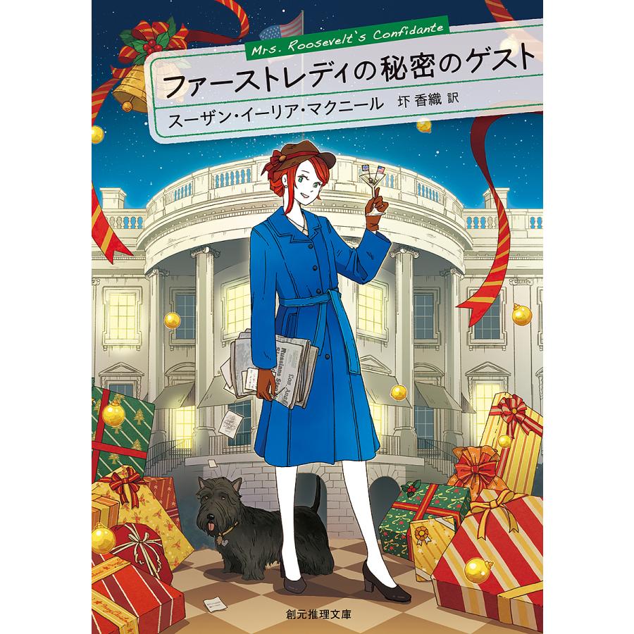 ファーストレディの秘密のゲスト スーザン イーリア マクニール 圷香織 Bk x Bookfan 送料無料店 通販 Yahoo ショッピング