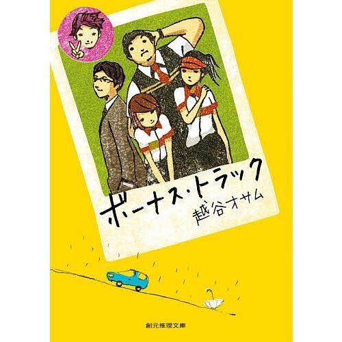 条件付 10 相当 ボーナス トラック 越谷オサム 条件はお店topで Bookfan Paypayモール店 通販 Paypayモール