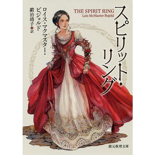 毎日クーポン有 スピリット リング ロイス マクマスター ビジョルド 梶元靖子 Bookfan Paypayモール店 通販 Paypayモール