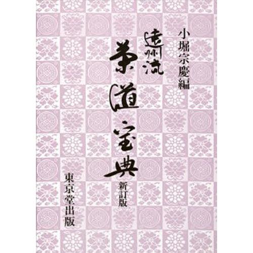 遠州流茶道宝典 遠州流茶道宝典 : bookfan - 通販 - Yahoo!ショッピング