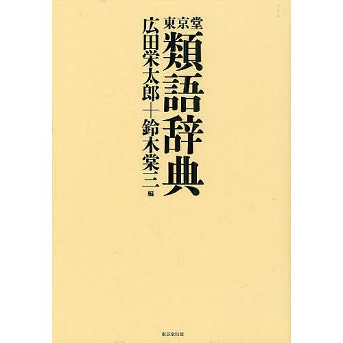 東京堂類語辞典 広田栄太郎 鈴木棠三 Bookfan Paypayモール店 通販 Paypayモール