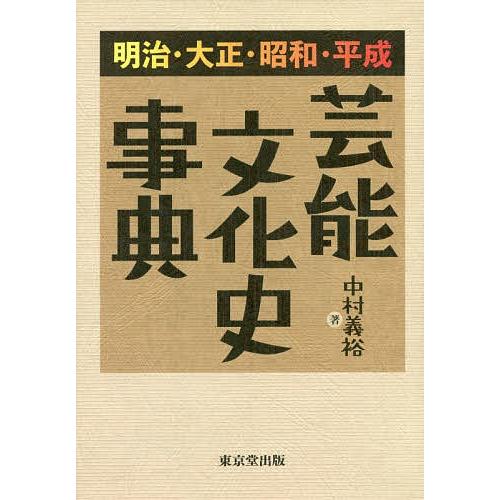 明治・大正・昭和・平成芸能文明史字引き/中村義裕 辞典、事典-本、雑誌、コミック