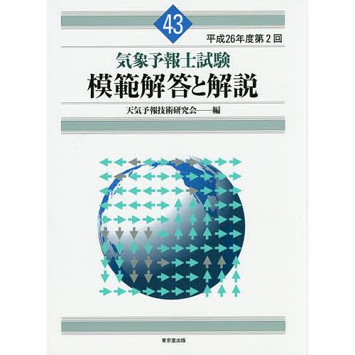 気象予報士試験模範解答と解説 平成26年度第2回/天気予報技術研究会 