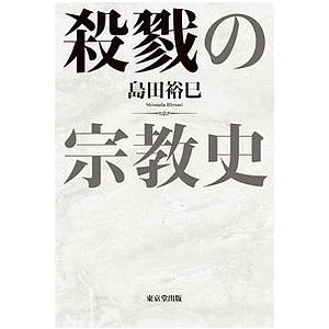 殺戮の宗教史/島田裕巳｜boox