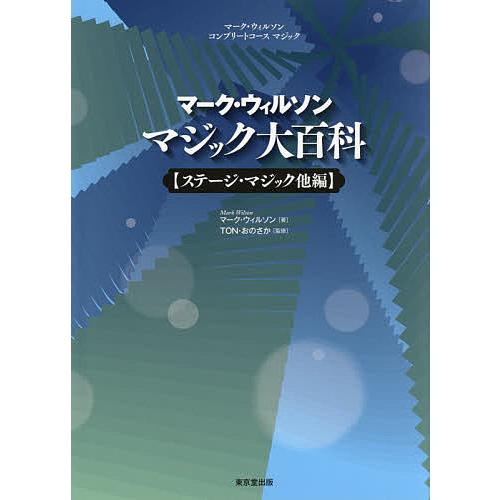値引きする 日曜はクーポン有 マーク ウィルソン マジック大百科 ステージ マジック他編 マーク ウィルソン Ton おのさか 数量は多 Studiostodulky Cz