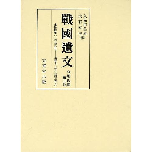 新発 日曜はクーポン有 戰國遺文 今川氏編第３巻 史上最も激安 Zoetalentsolutions Com