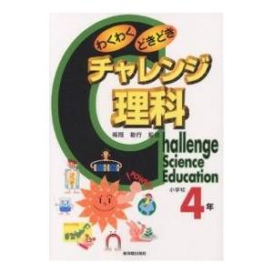 わくわくどきどきチャレンジ理科 小学校４年 V Kuhni Ru