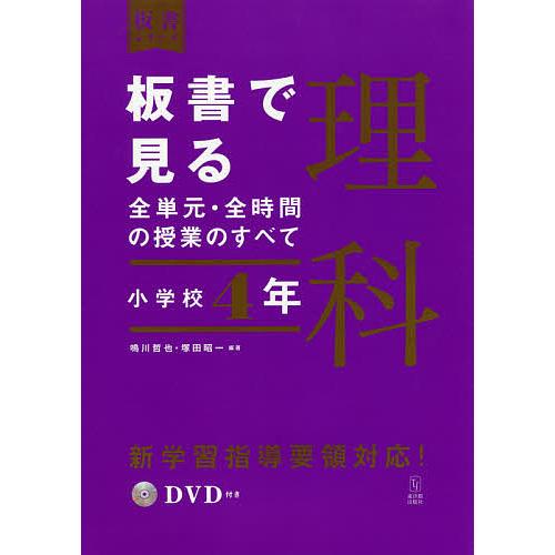 毎日クーポン有 板書で見る全単元 全時間の授業のすべて理科 小学校４年 鳴川哲也 塚田昭一 Bookfan Paypayモール店 通販 Paypayモール