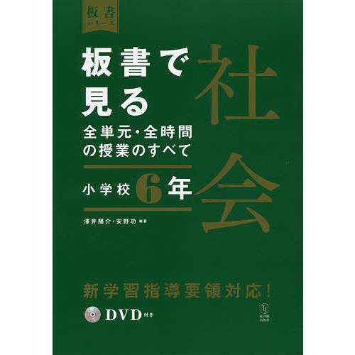 日曜はクーポン有 板書で見る全単元 全時間の授業のすべて社会 小学校６年 澤井陽介 安野功 Bookfan Paypayモール店 通販 Paypayモール