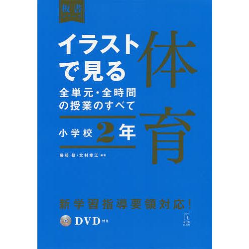 イラストで見る全単元 全時間の授業のすべて体育 小学校２年 藤崎敬 北村幸江 Bookfan Paypayモール店 通販 Paypayモール