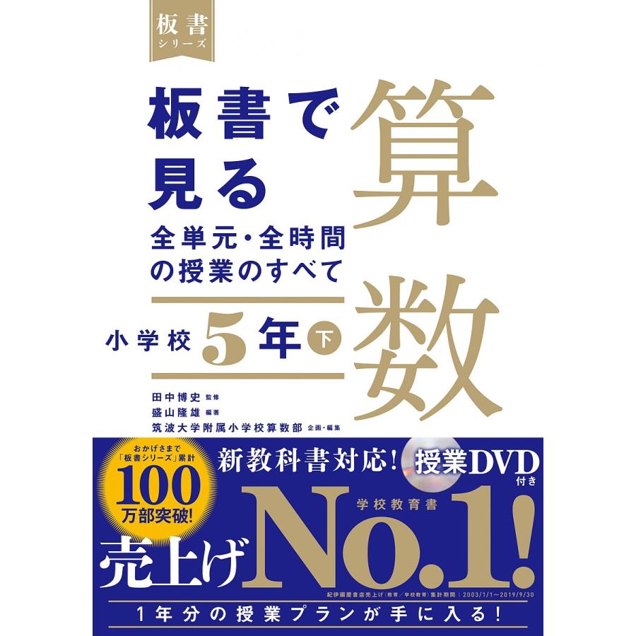 条件付 10 相当 板書で見る全単元 全時間の授業のすべて算数 小学校５年下 田中博史 盛山隆雄 筑波大学附属小学校算数部 条件はお店topで Bookfan Paypayモール店 通販 Paypayモール