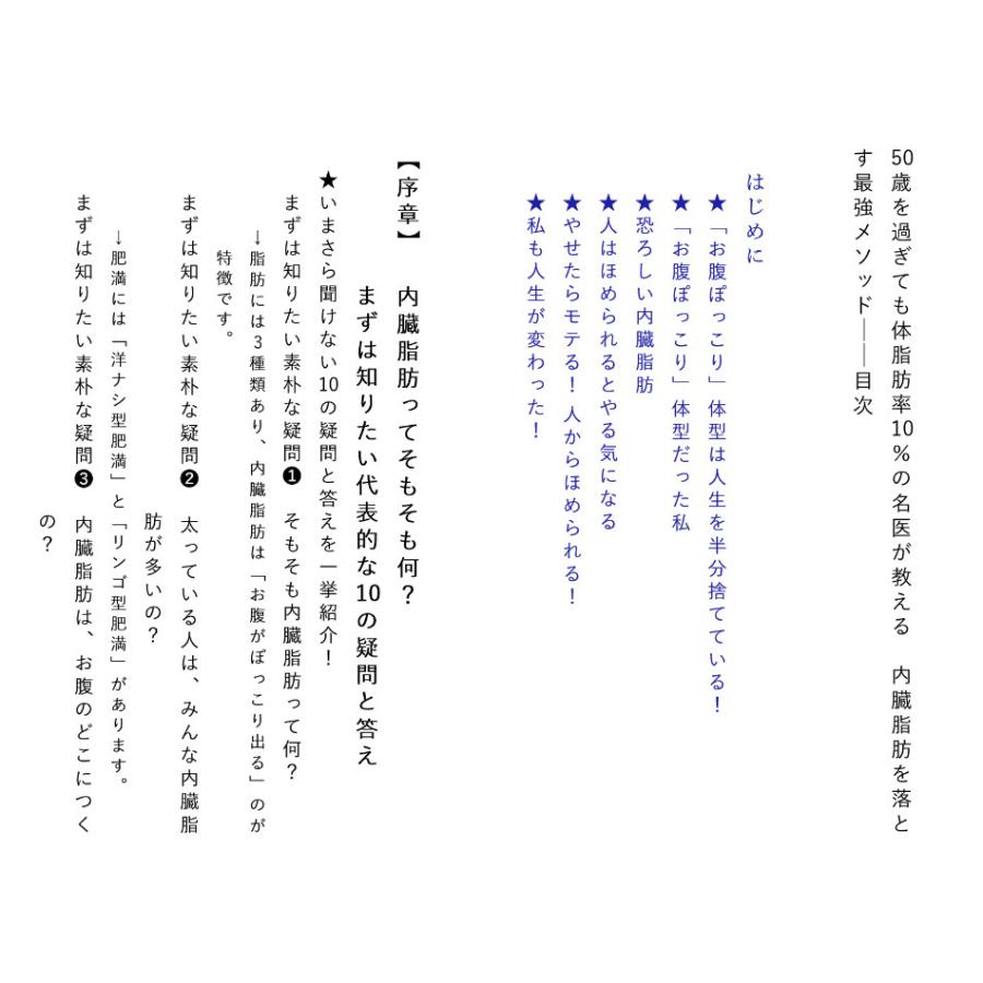 50歳を過ぎても体脂肪率10%の名医が教える内臓脂肪を落とす最強メソッド/池谷敏郎｜boox｜04