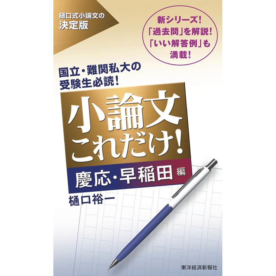 小論文これだけ! 慶応・早稲田編/樋口裕一 : bookfan - 通販 - Yahoo