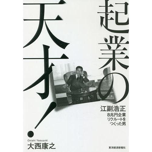 起業の天才! 江副浩正8兆円企業リクルートをつくった男/大西康之｜boox