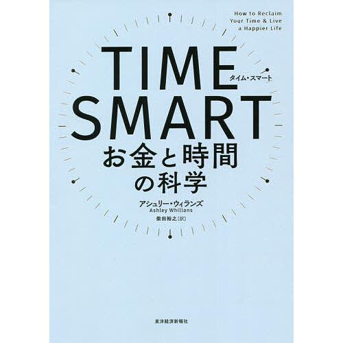 毎日クーポン有 Time Smart お金と時間の科学 アシュリー ウィランズ 柴田裕之 Belle Ile