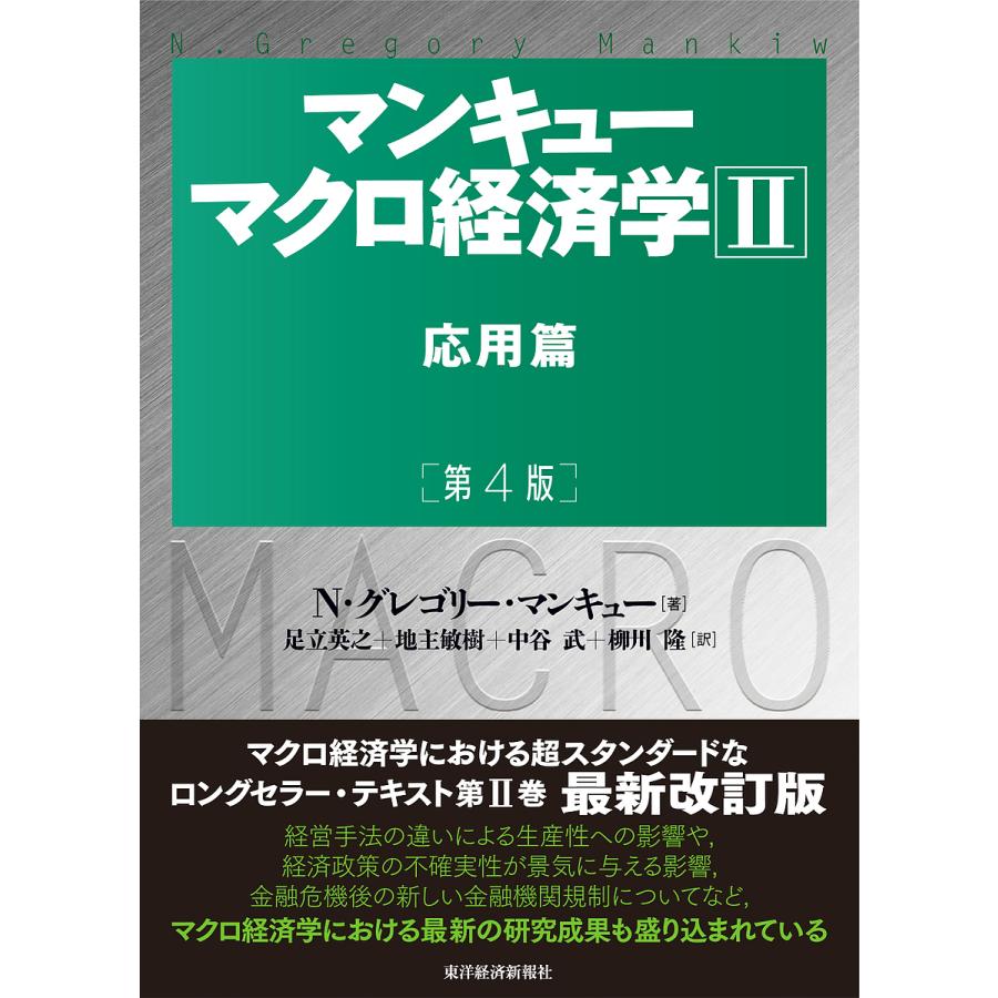 毎日クーポン有 マンキューマクロ経済学 ２ N グレゴリー マンキュー 足立英之 地主敏樹 Almadensmiles