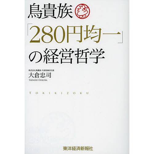 毎日クーポン有 鳥貴族 ２８０円均一 の経営哲学 大倉忠司 Bookfan Paypayモール店 通販 Paypayモール