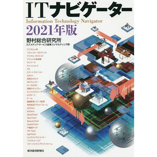 ITナビゲーター 2021年版/野村総合研究所ICTメディア・サービス産業コンサルティング部｜boox