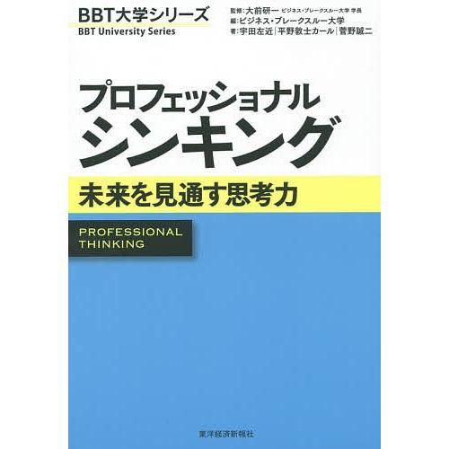 プロフェッショナルシンキング 未来を見通す思考力/大前研一/ビジネス・ブレークスルー大学/宇田左近｜boox