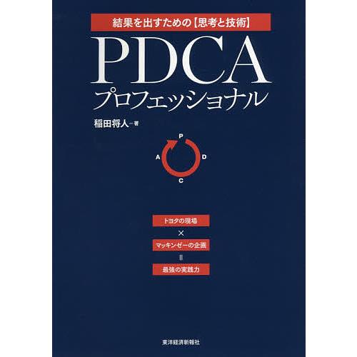 PDCAプロフェッショナル 結果を出すための〈思考と技術〉 トヨタの現場