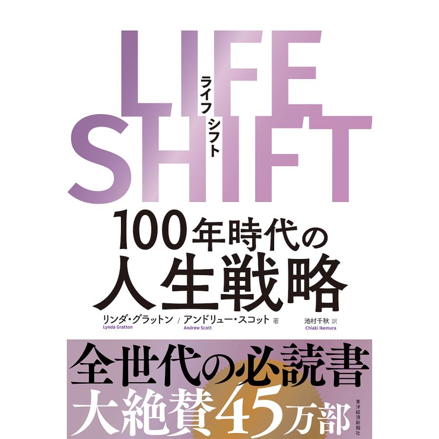 LIFE SHIFT 100年時代の人生戦略/リンダ・グラットン/アンドリュー・スコット/池村千秋 | 