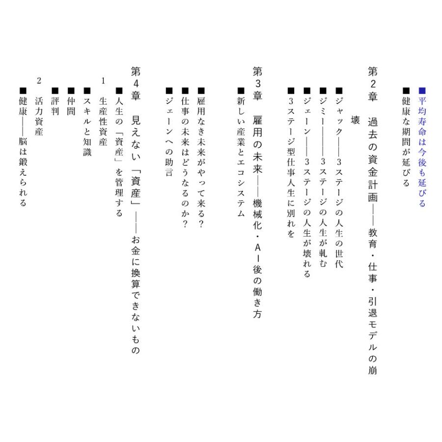 LIFE SHIFT 100年時代の人生戦略/リンダ・グラットン/アンドリュー・スコット/池村千秋 |  | 07
