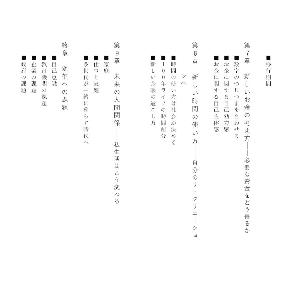 LIFE SHIFT 100年時代の人生戦略/リンダ・グラットン/アンドリュー・スコット/池村千秋 |  | 09