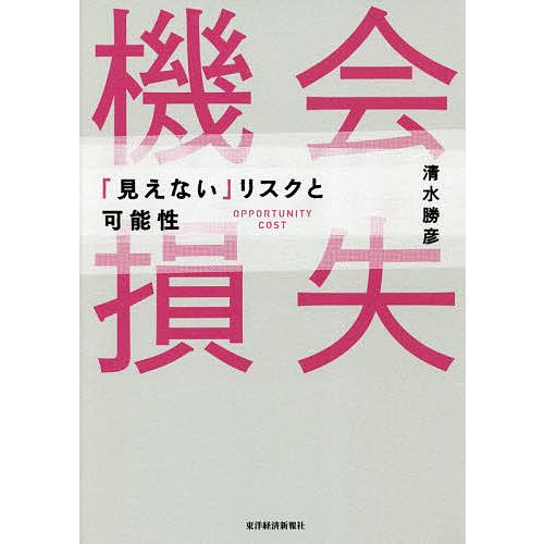 毎日クーポン有 機会損失 見えない リスクと可能性 清水勝彦 Bookfan Paypayモール店 通販 Paypayモール