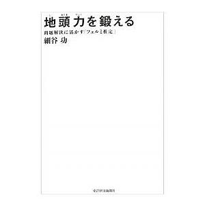 条件付 10 相当 地頭力を鍛える 問題解決に活かす フェルミ推定 細谷功 条件はお店topで Bk Bookfan 送料無料店 通販 Yahoo ショッピング