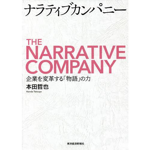 海外並行輸入正規品 毎日クーポン有 ナラティブカンパニー 企業を変革する 本田哲也 の力 物語