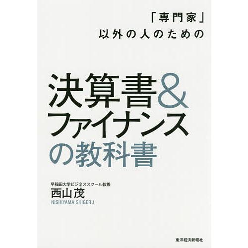「専門家」以外の人のための決算書&ファイナンスの教科書/西山茂 | 
