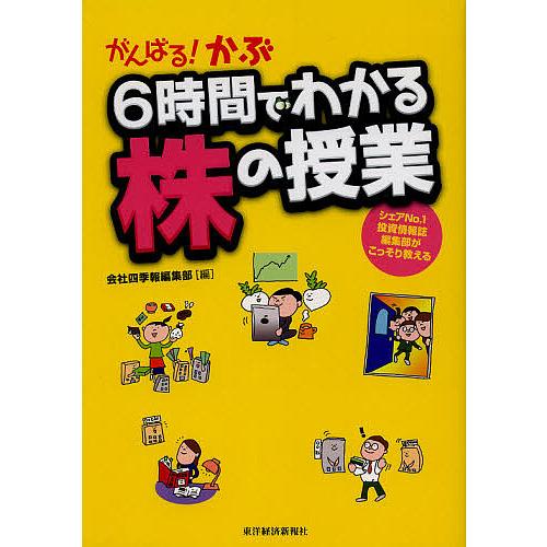 がんばる!かぶ6時間でわかる株の授業 シェアNo.1投資情報誌編集部がこっそり教える/会社四季報編集部｜boox