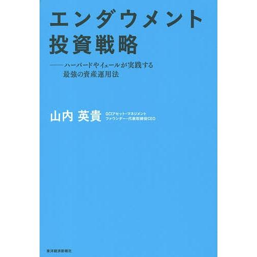 エンダウメント投資戦略 ハーバードやイェールが実践する最強の資産運用法/山内英貴｜boox