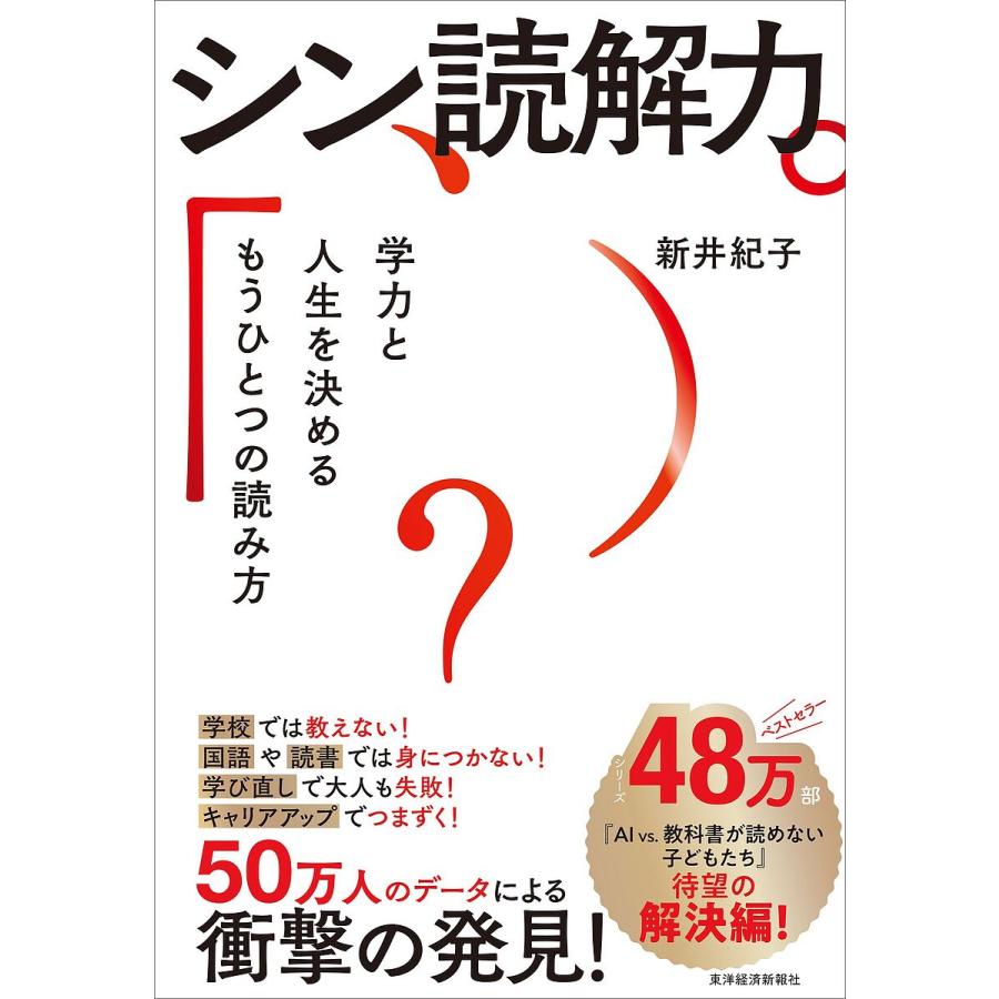 シン読解力 学力と人生を決めるもうひとつの読み方/新井紀子 | 