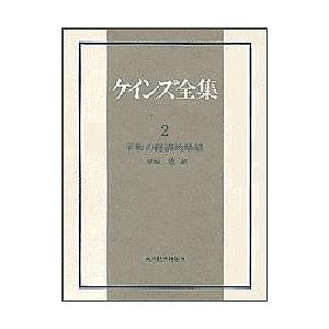 ケインズ全集 第2巻/ケインズ/早坂忠 ビジネス、経済-経済