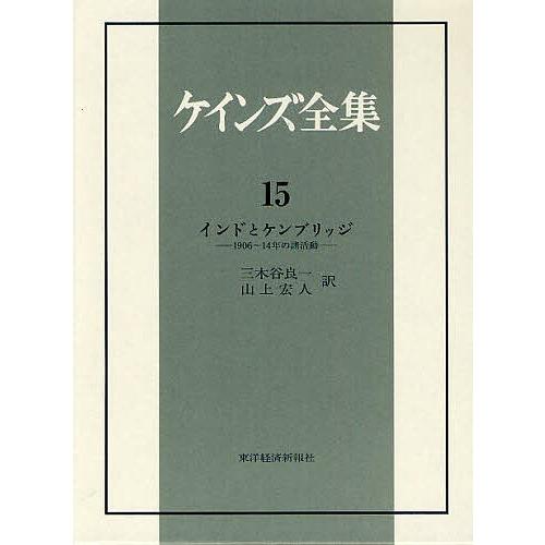 ケインズ全集 第15巻/ケインズ 本、雑誌、コミック-ケインズ経済学