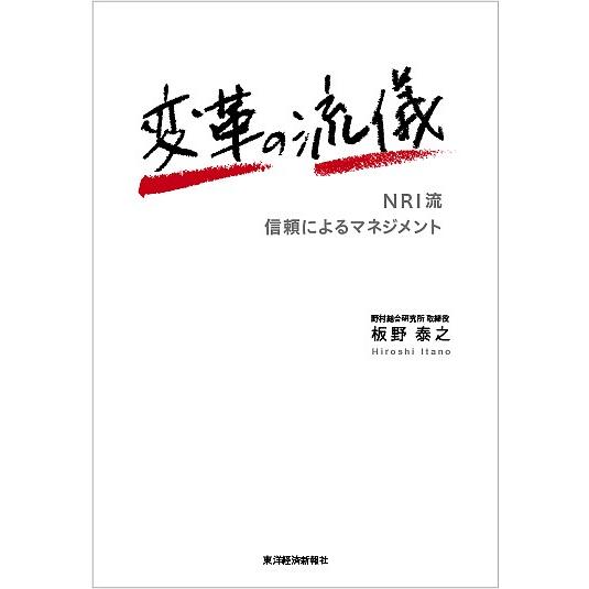 変革の流儀 NRI流信頼によるマネジメント/板野泰之｜boox