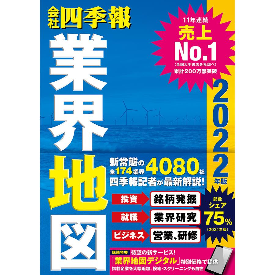 おすすめ 予約 会社四季報 業界地図 ２０２２年版 東洋経済新報社 全店