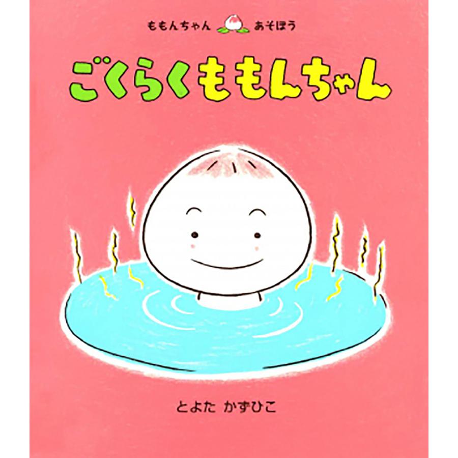 日曜はクーポン有 ごくらくももんちゃん とよたかずひこ 子供 絵本 Pavlovastudio Ru