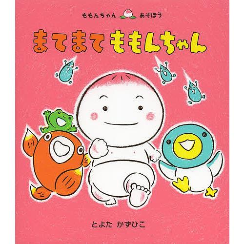 条件付 最大15 相当 まてまてももんちゃん とよたかずひこ 子供 絵本 条件はお店topで Bookfan Paypayモール店 通販 Paypayモール